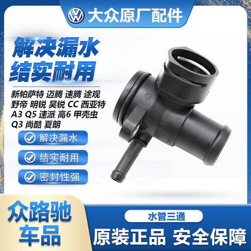 适配新帕萨特迈腾速腾途观CC明锐高6昊锐发动机缸盖后三通四通