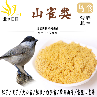 北京小田鸟食红子/贝子/黑子/绣眼/白眼黄脸山雀等小型山雀营养料