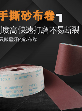 JB-5砂布卷手撕砂布带木工砂皮金属砂带软布卷60目800目打磨砂纸