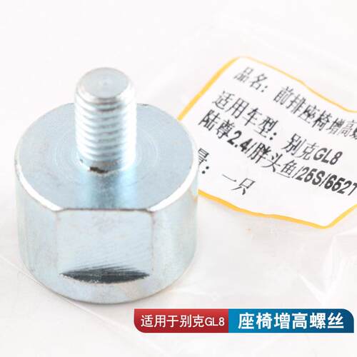 适用于别克GL8主驾驶陆尊2.4/25S/652T抬高螺丝前排座椅增高螺丝