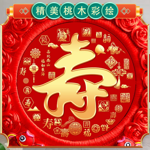 中国结大号寿字福字板挂件寿比南山老人祝寿贺寿客厅电视背景装饰