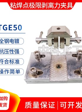 土工格栅接缝剥离强度夹具JTGE50-2011粘焊点极限拉伸夹具