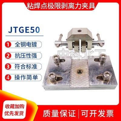 土工格栅接缝剥离强度夹具JTGE50-2011粘焊点极限拉伸夹具