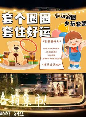 快乐投掷套圈摆摊布挂布广告布街头游戏移动小车后备箱夜市背景布