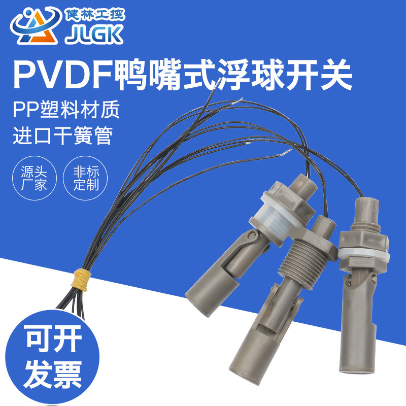 PVDF聚偏氟乙烯侧装鸭嘴式浮球开关液位控制器耐高温防腐蚀耐酸碱