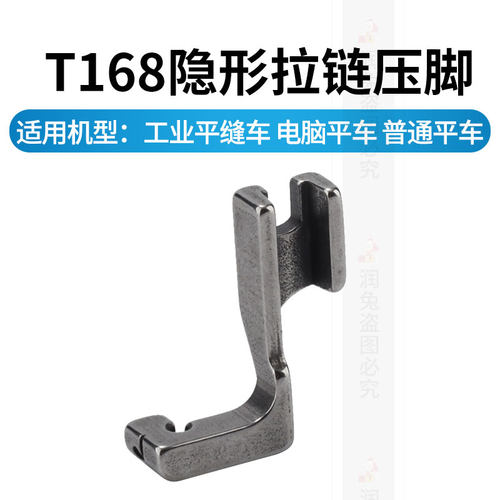 T168平车单边专业上装隐形拉链专用压脚S518L隐形拉链压脚神器