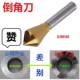 含钴60度82度90度100度110度120度倒角刀去毛刺修边沉孔斜孔锪钻