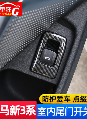 适用20-23款宝马新3系4系车内尾门开关装饰框325li330i内饰改装