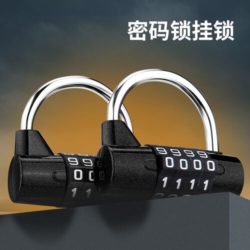 U型密码锁挂锁家用门锁大门储物柜电动车车筐宿舍健身房柜子柜门