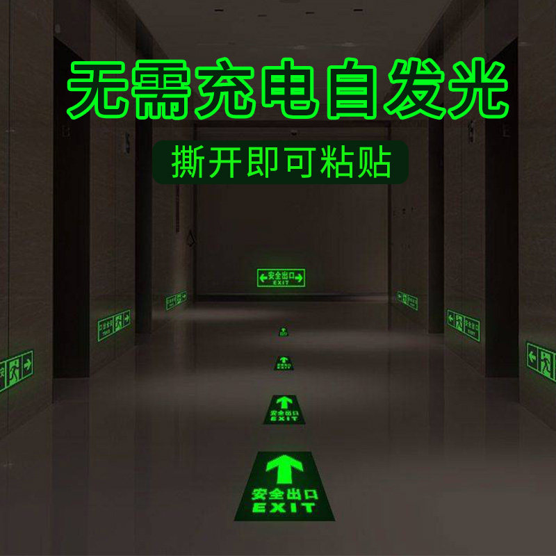 安全出口指示牌夜光地贴墙贴通道贴警告警示标志紧急出口提示标识,文具电教/文化用品/商务用品,标志牌/提示牌/付款码,淘宝优惠券,粉丝福利购,淘宝优惠卷