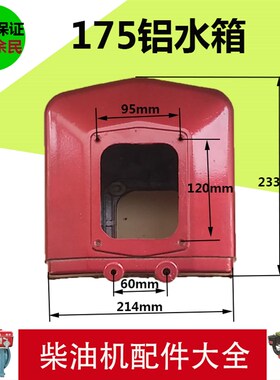 单缸水冷6匹 8马力柴油发电机 常柴 常发 R175A R180A 铝 水箱