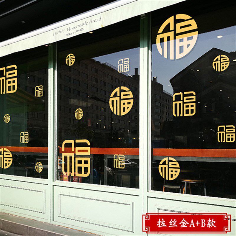 2021新年新春福字装饰布置橱软装墙贴