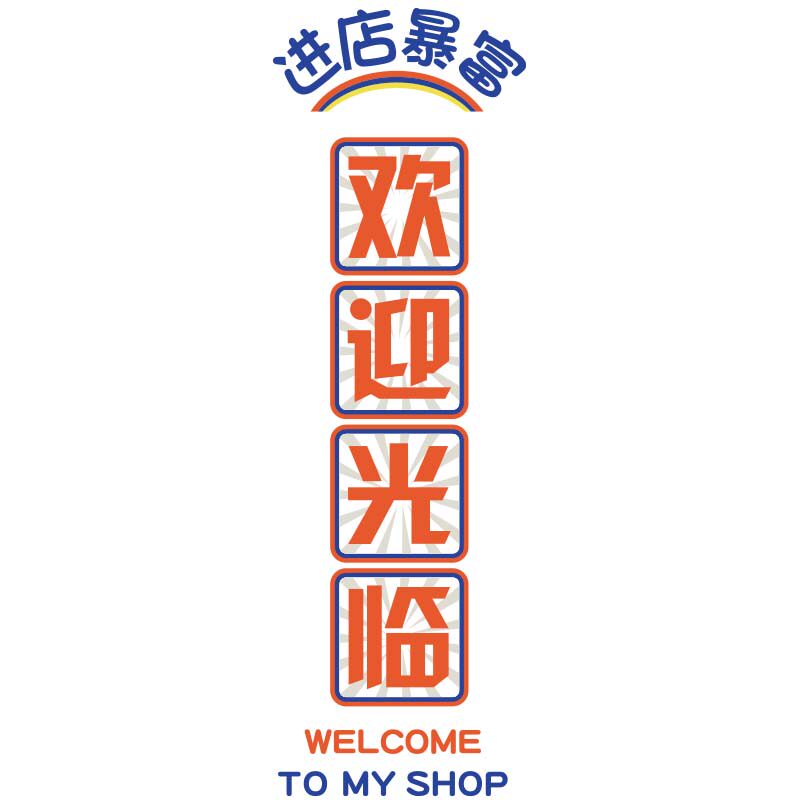 网红面馆墙贴纸壁画餐饮饭店装饰创意进店暴富欢迎光临摆件海报