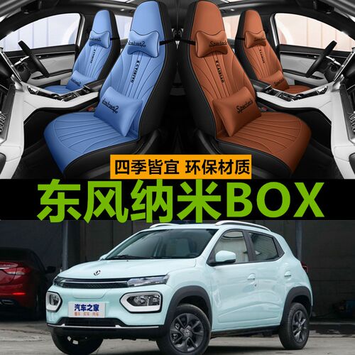 2022款东风纳米BOX新能源汽车坐垫四季通用全包皮皮革座椅套车垫