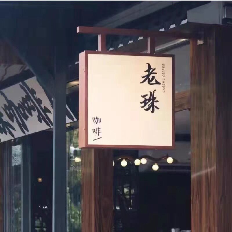 客栈民宿木纹双面广告灯箱 亚克力户外LED广告牌复古店招店铺灯箱