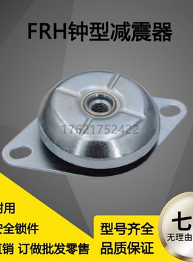 FRH风机防震垫橡胶减震器/发电机组减振器/钟型落地橡胶减震器