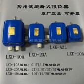 A3L江阴电动葫芦限位开关 LXK 常州武进断火限位器LXD 10A20A40A