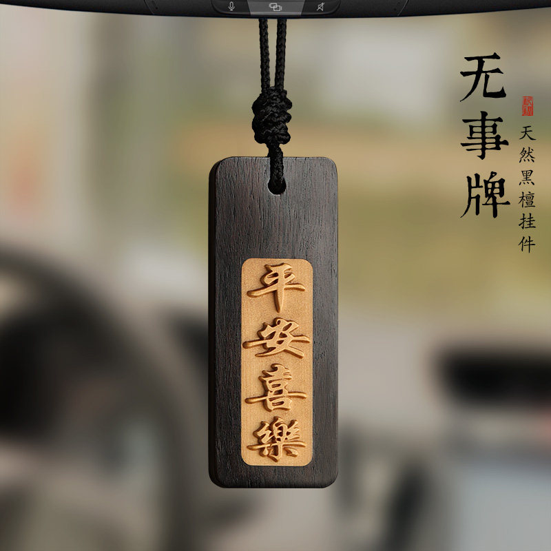 觅境黑檀汽车挂饰平安无事牌男士女款高档木质车内车载后视镜挂件