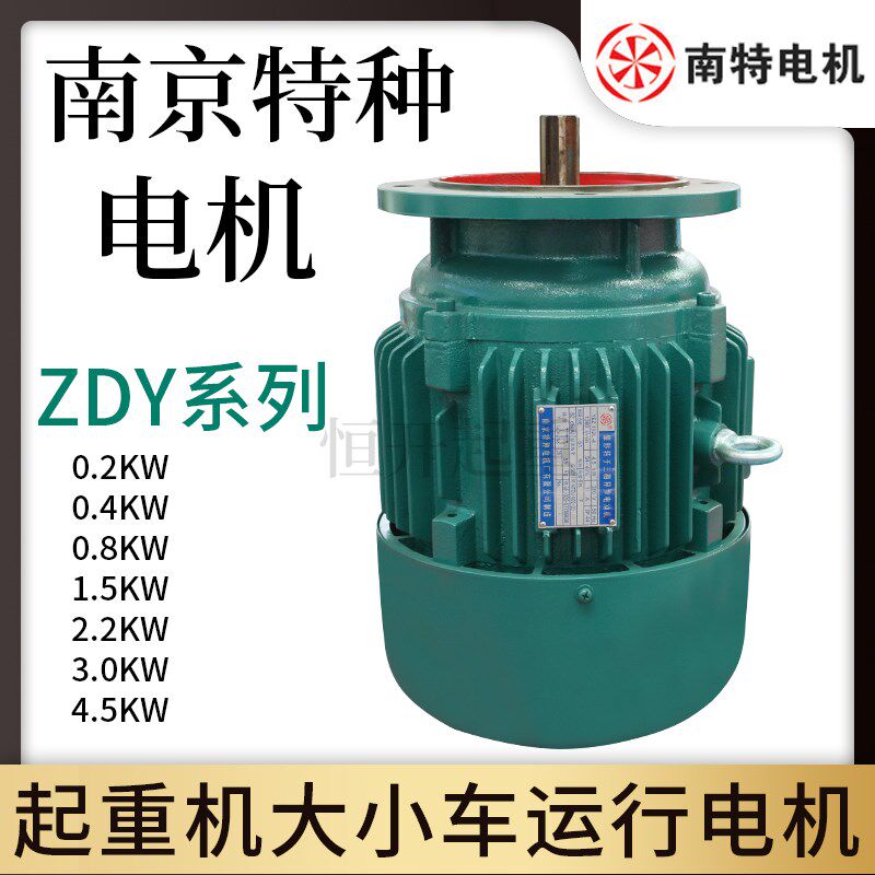 行车葫芦大车行走电机南京特种南京总厂跑车运行锥形转子ZDY0.8kw