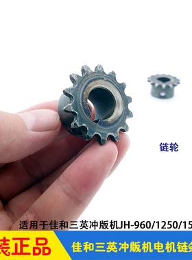 三英CTP冲版机胶辊毛刷传动链条链轮 铁齿轮 JH960/1250/1500佳和