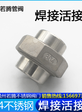 304/316L不锈钢对焊活接双头焊接由任油壬油拧焊接活接头4 6分1寸
