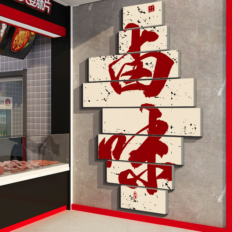 熟食卤味饭店墙面装饰修小吃餐饮馆广告贴纸画鸭货脖凉菜背景设计,家居饰品,文化墙贴,淘宝优惠券,粉丝福利购,淘宝优惠卷