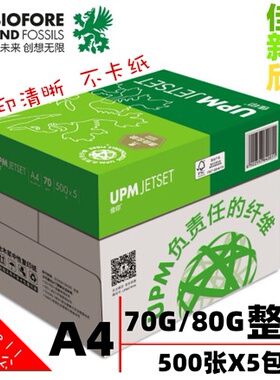 UPM芬欧汇川佳印益思欣乐复印纸打印白纸新好70g办公用a4整箱80g
