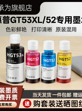 HP惠普墨仓式连供打印机通用墨水黑色GT53XL彩色gt52tank519 593 510 592 596 599 672 5820打印机专用非原装