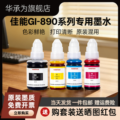 佳能打印机GI-890系列墨仓专用墨水适用G2810 G3800 G6080 G2800 G4810 G3810  G1810  G3811彩色非原装
