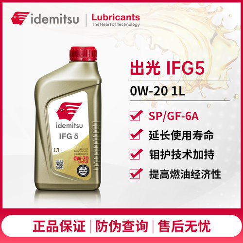 出光IFG5全合成机油0W-20SP/GF