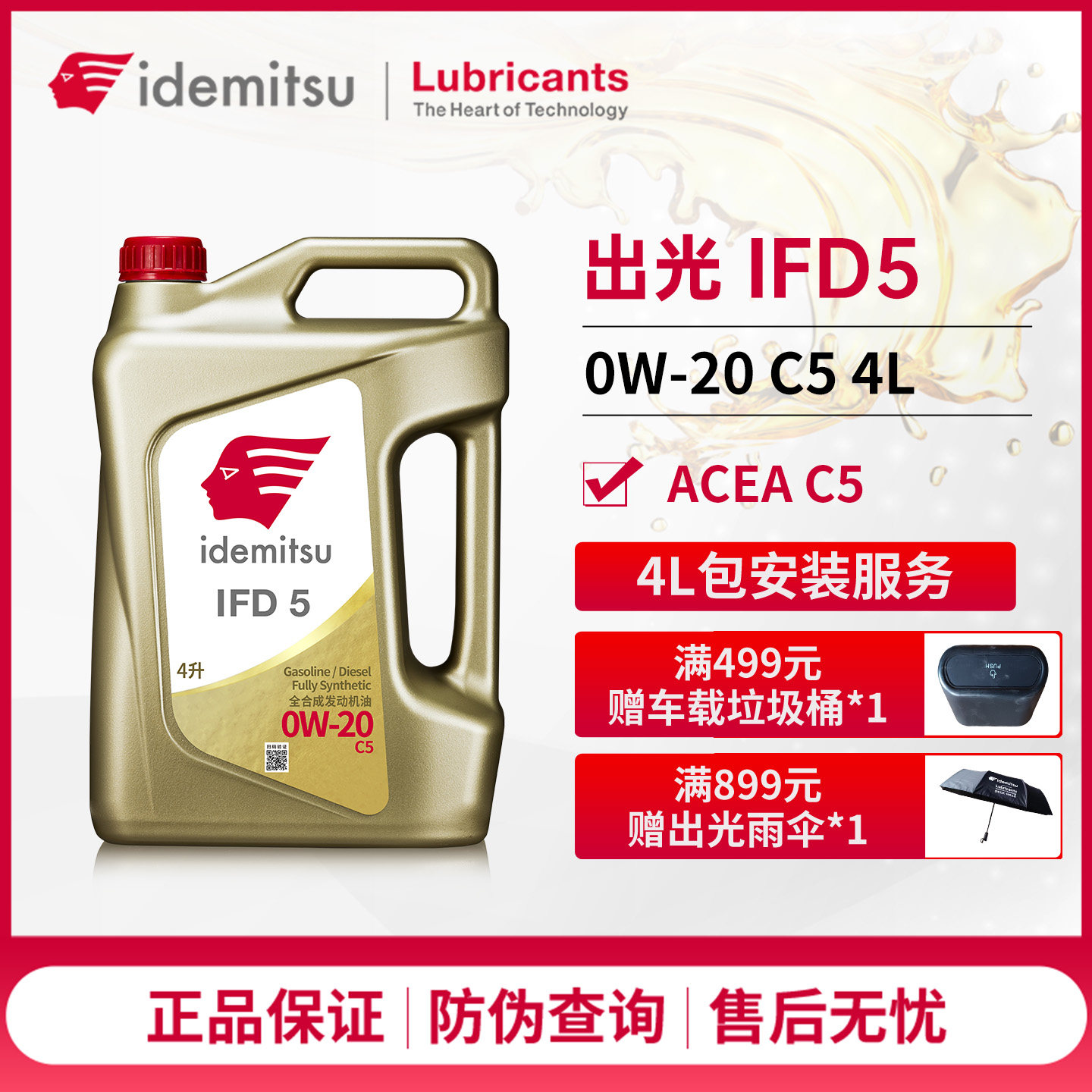 出光IFD5全合成机油0W-20C5级汽柴通用润滑油大众丰田本田日系4L