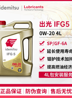出光IFG5全合成机油0W-20SP/GF-6A适配日系发动机润滑油4L旗舰
