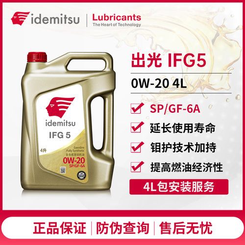 出光IFG5全合成机油0W-20SP/GF