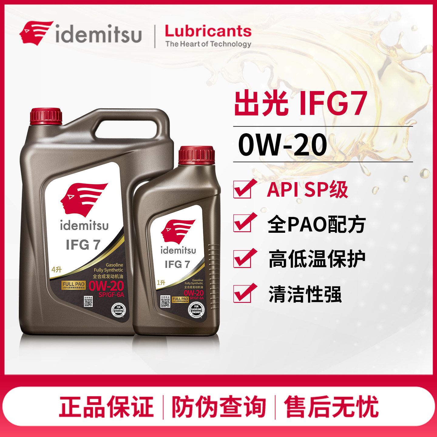 出光IFG7全合成机油0W-20SP级PAO发动机润滑油适配丰田日产1L 4L