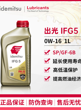 出光机油ifg5全合成机油0W-16sp发动机润滑油日系汽车保养专用1L