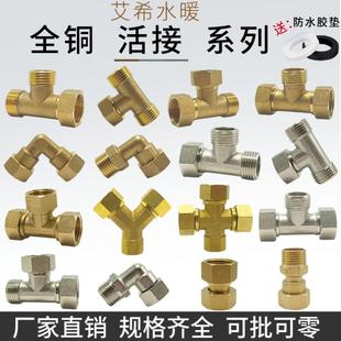 全铜4分活接三通弯头内外牙丝侧边活动活结接头热水器小厨宝配件