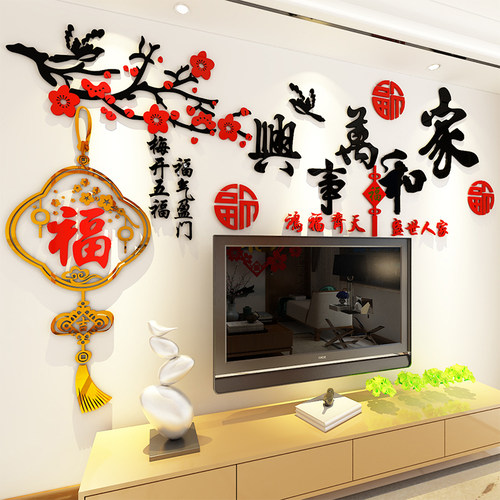 家和万事兴客厅电视背景墙面装饰画贴画纸福字墙壁布置自粘3d墙贴