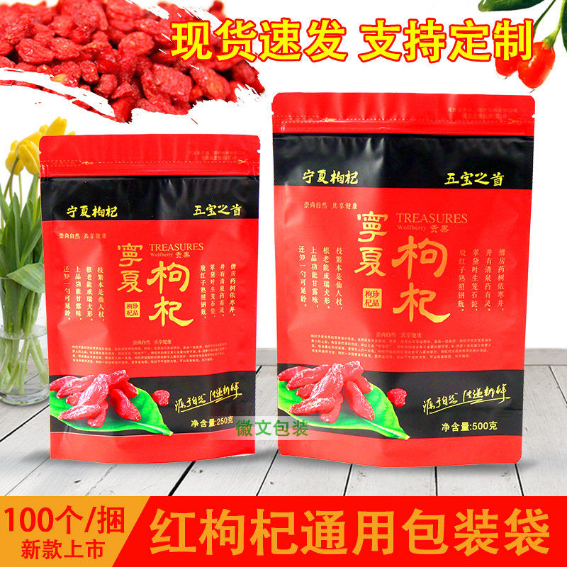 宁夏枸杞包装袋自封袋中宁枸杞包装袋子加厚自立500g250g