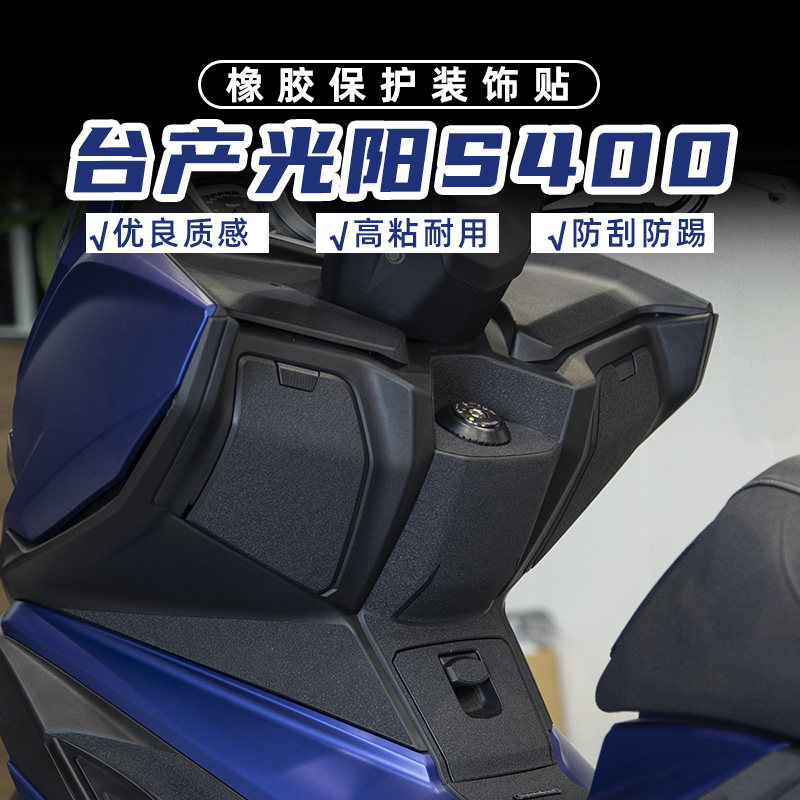 适用台产光阳S400加厚高粘橡胶贴油箱盖脚踏防剐蹭防磨防水保护贴