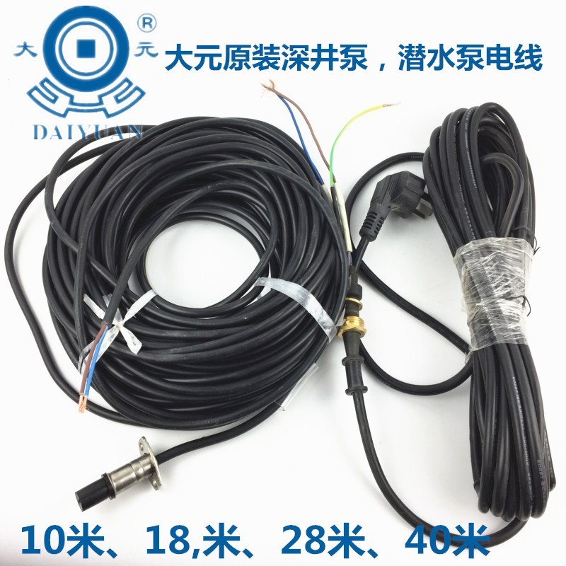 大元水泵深井泵潜水泵原装电线配件370W550W750W10米18米28米40米