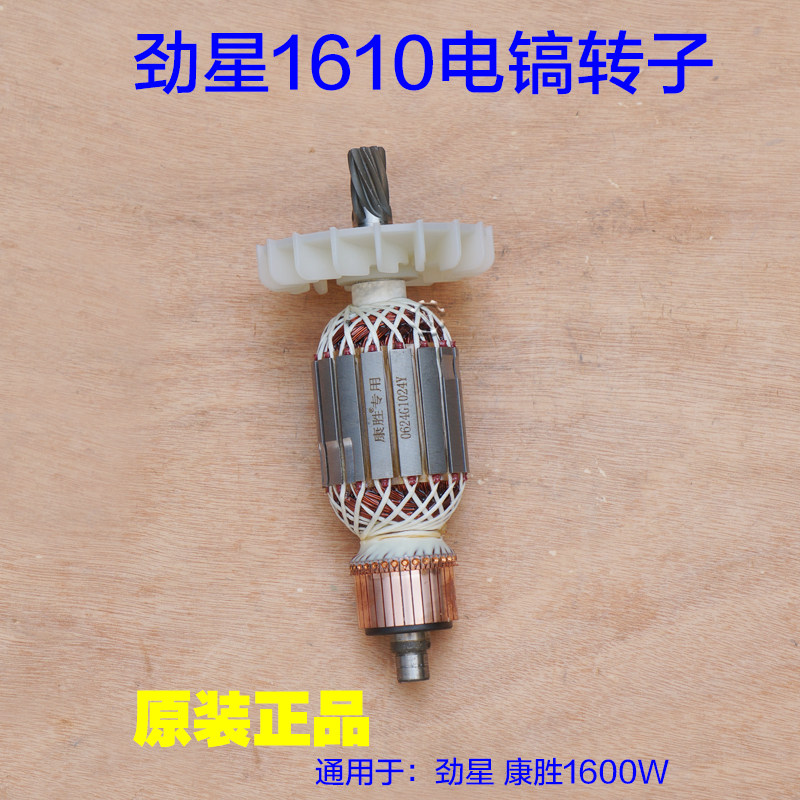 劲星1610康胜1600W电镐转子 定子1620电机8齿 大电镐原厂配件
