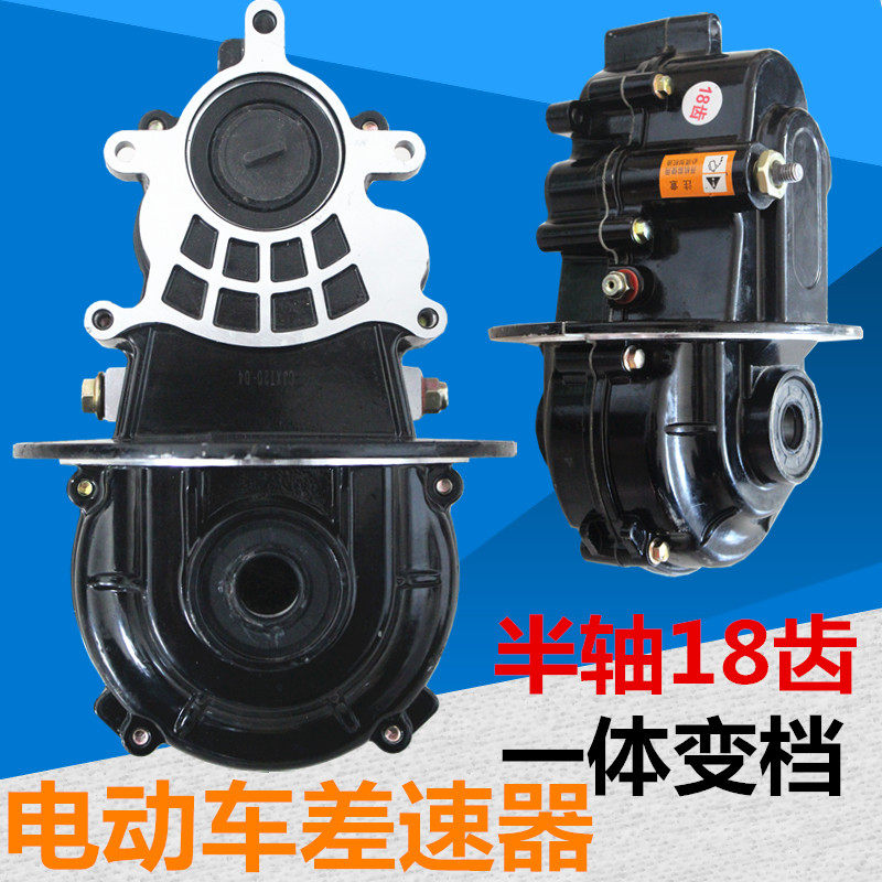 电动车三轮车差速器差速包总成18齿一体变档后桥四轮车变速箱牙包
