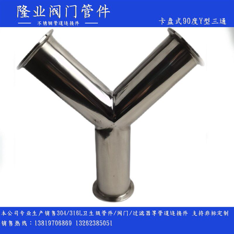 304不锈钢快装Y型90度正三通卫生级叉型管接头管件分二卡盘接头