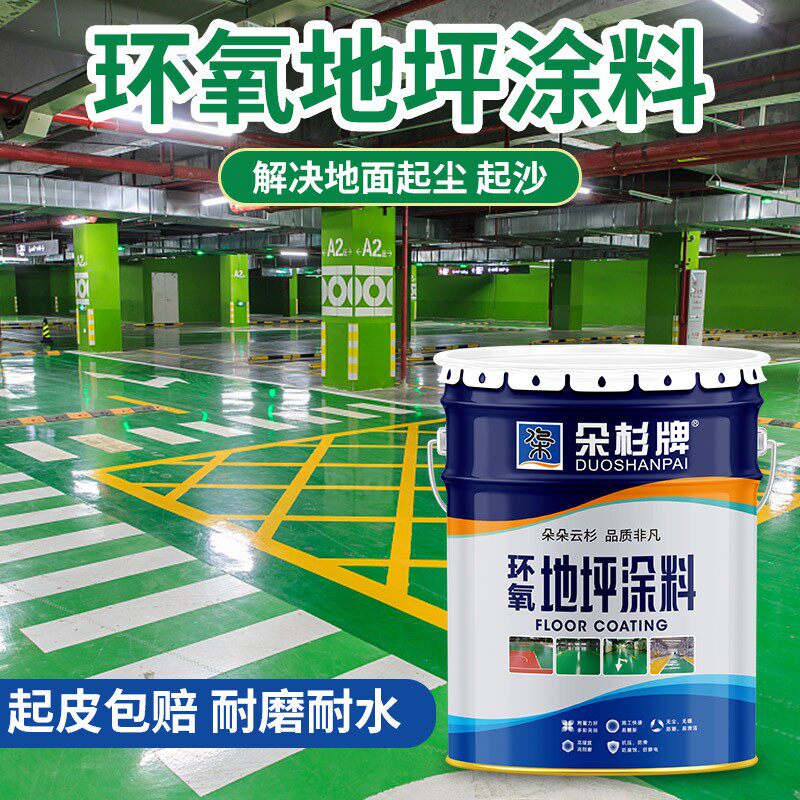 朵杉油漆环氧地坪漆厂房水泥地面漆地下停车场耐磨室内家用树脂漆