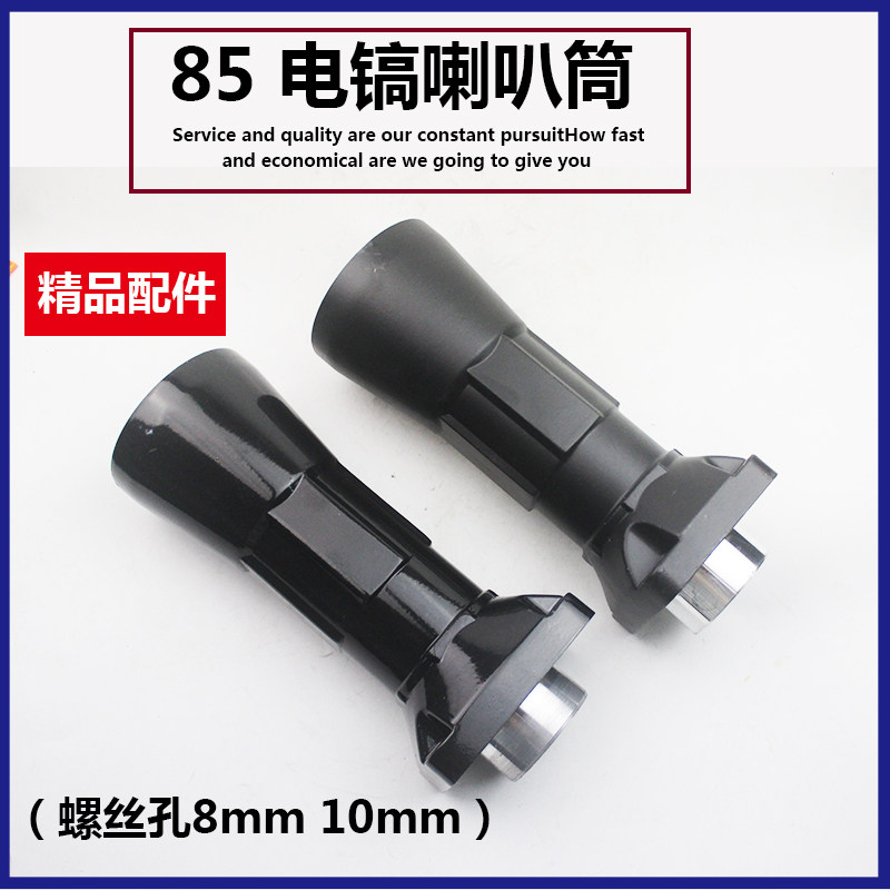 95电镐配件85喇叭筒105铝前筒铁头子大电镐前端维修通用精品配件