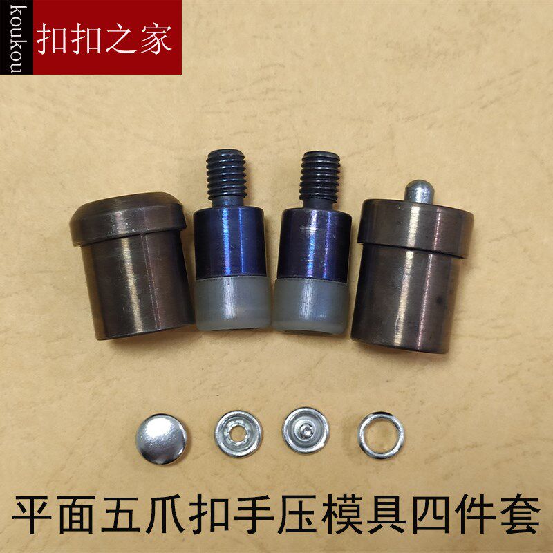 五爪扣手动压扣模具 四合扣钉扣模 手动打扣机合模工具支持定做