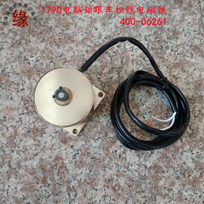 1790电脑平头锁眼车扣眼车扭门车松线电磁铁夹线器小马达40006261