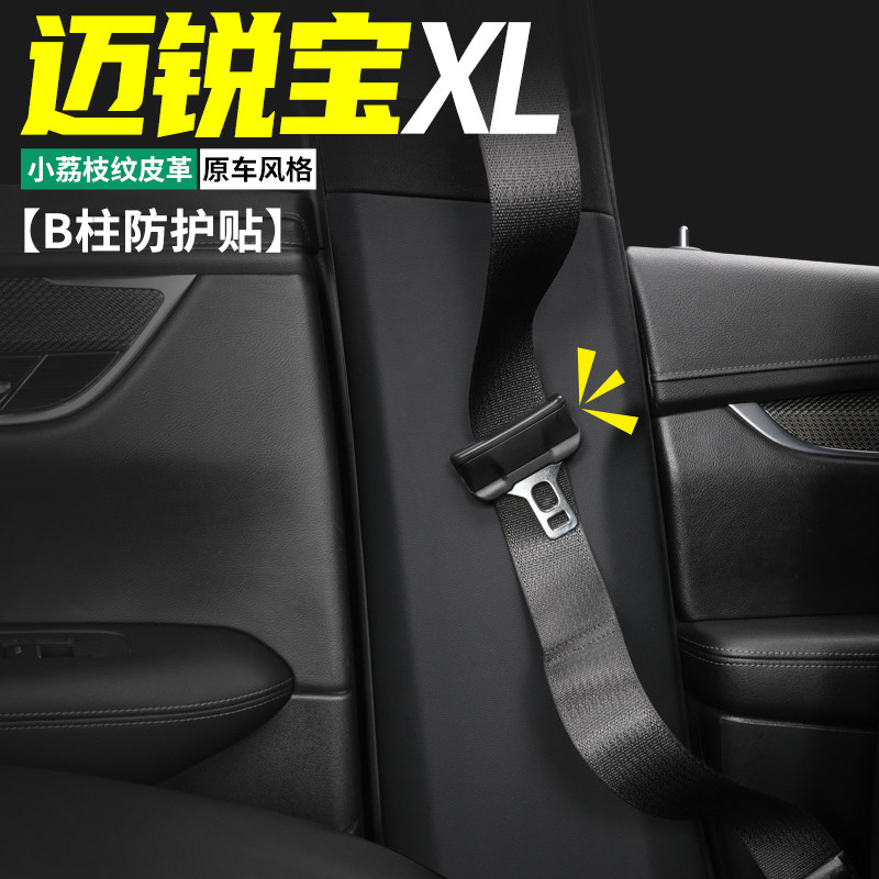 适用雪佛兰迈锐宝XL汽车内B柱防护贴安全带防撞装饰膜防踢用品垫,汽车用品/电子/清洗/改装,车用防踢垫/防磨垫,淘宝优惠券,粉丝福利购,淘宝优惠卷