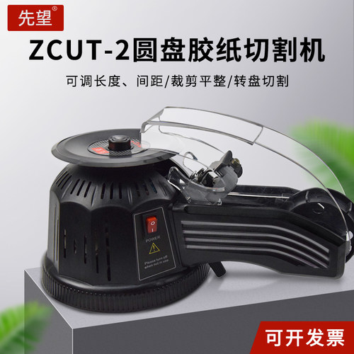 先望ZCUT-2转盘圆盘式自动胶纸机切割器胶带机高温胶带透明切割机