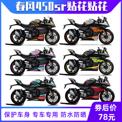 适用于春风450sr单色贴纸改装贴花版画版花拉花车身彩色装饰配件